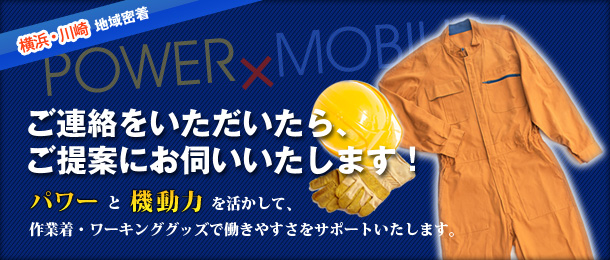 パワーと機動力を活かして、作業着・ワーキンググッズで働きやすさをサポートいたします。